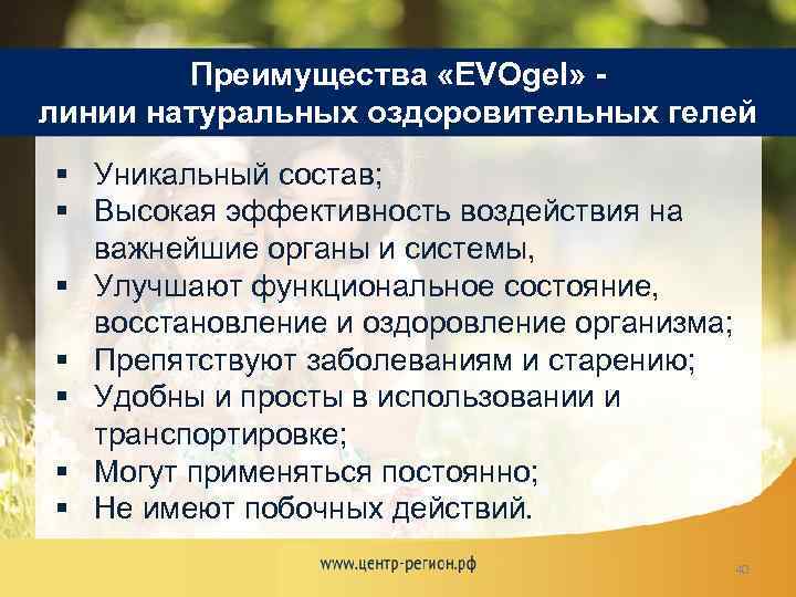 Преимущества «EVOgel» линии натуральных оздоровительных гелей § Уникальный состав; § Высокая эффективность воздействия на