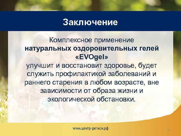 Заключение Комплексное применение натуральных оздоровительных гелей «EVOgel» улучшит и восстановит здоровье, будет служить профилактикой