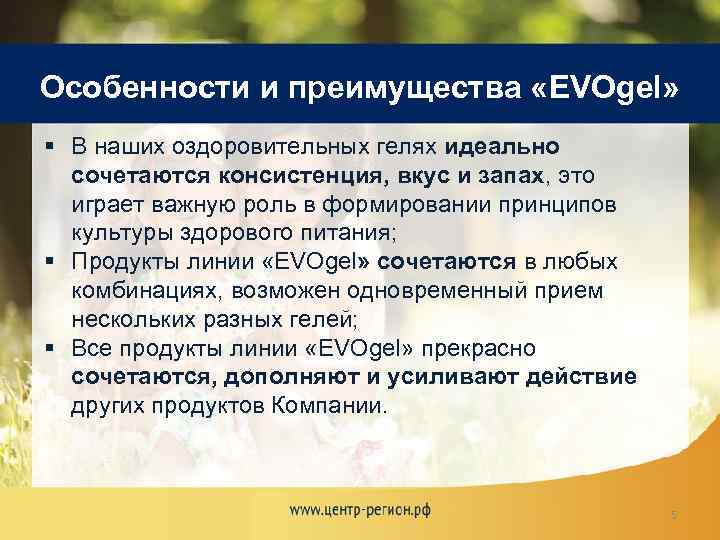 Особенности и преимущества «EVOgel» § В наших оздоровительных гелях идеально сочетаются консистенция, вкус и