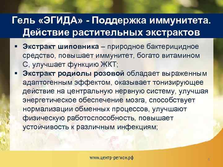 Гель «ЭГИДА» - Поддержка иммунитета. Действие растительных экстрактов § Экстракт шиповника – природное бактерицидное