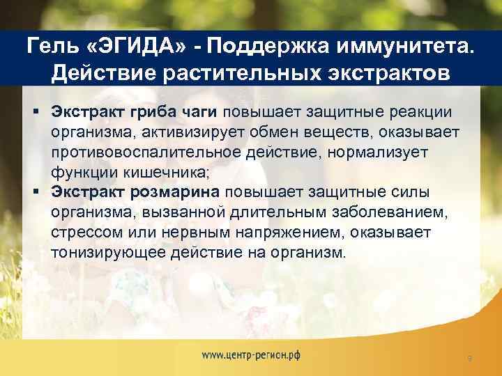 Гель «ЭГИДА» - Поддержка иммунитета. Действие растительных экстрактов § Экстракт гриба чаги повышает защитные