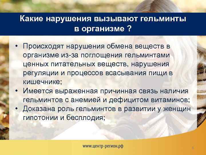 Какие нарушения вызывают гельминты в организме ? • Происходят нарушения обмена веществ в организме