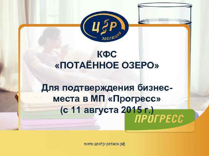 КФС «ПОТАЁННОЕ ОЗЕРО» Для подтверждения бизнесместа в МП «Прогресс» (с 11 августа 2015 г.