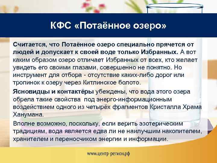 КФС «Потаённое озеро» Считается, что Потаённое озеро специально прячется от людей и допускает к