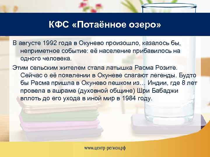 КФС «Потаённое озеро» В августе 1992 года в Окунево произошло, казалось бы, неприметное событие: