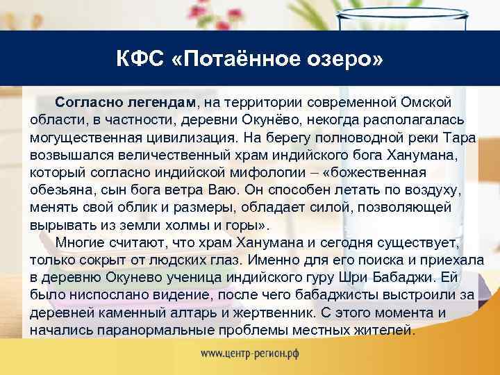 КФС «Потаённое озеро» Согласно легендам, на территории современной Омской области, в частности, деревни Окунёво,