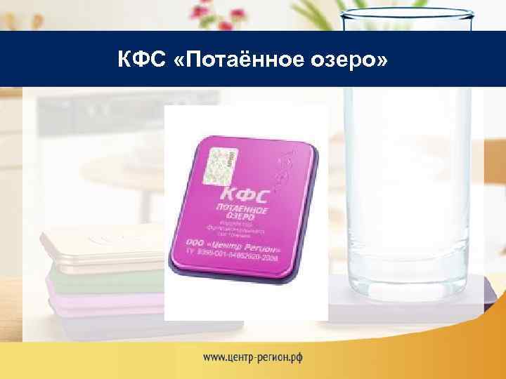 КФС «Потаённое озеро» 