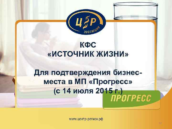 КФС «ИСТОЧНИК ЖИЗНИ» Для подтверждения бизнесместа в МП «Прогресс» (с 14 июля 2015 г.