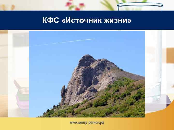 КФС «Источник жизни» 