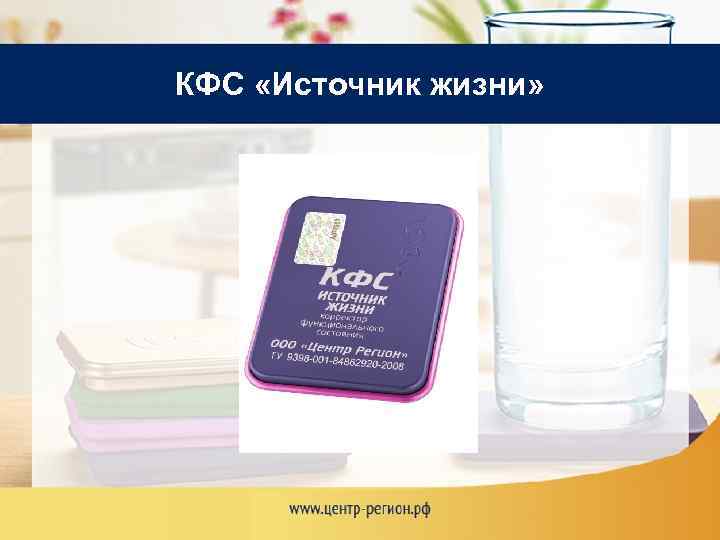 КФС «Источник жизни» 