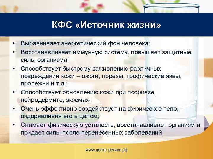 КФС «Источник жизни» • Выравнивает энергетический фон человека; • Восстанавливает иммунную систему, повышает защитные