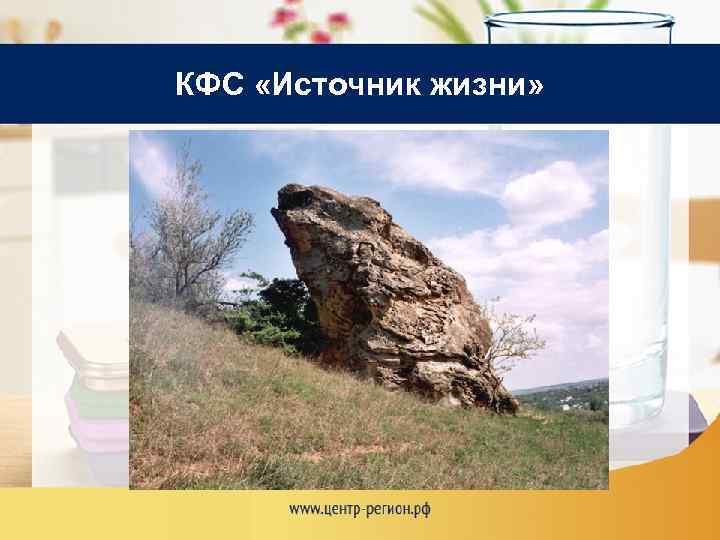 КФС «Источник жизни» 