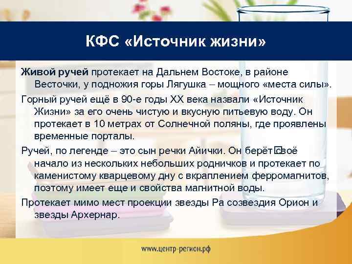 КФС «Источник жизни» Живой ручей протекает на Дальнем Востоке, в районе Весточки, у подножия