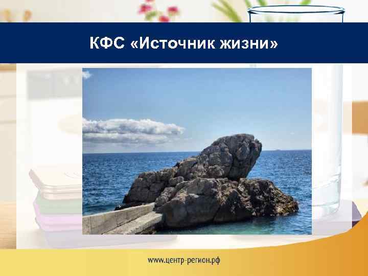 КФС «Источник жизни» 