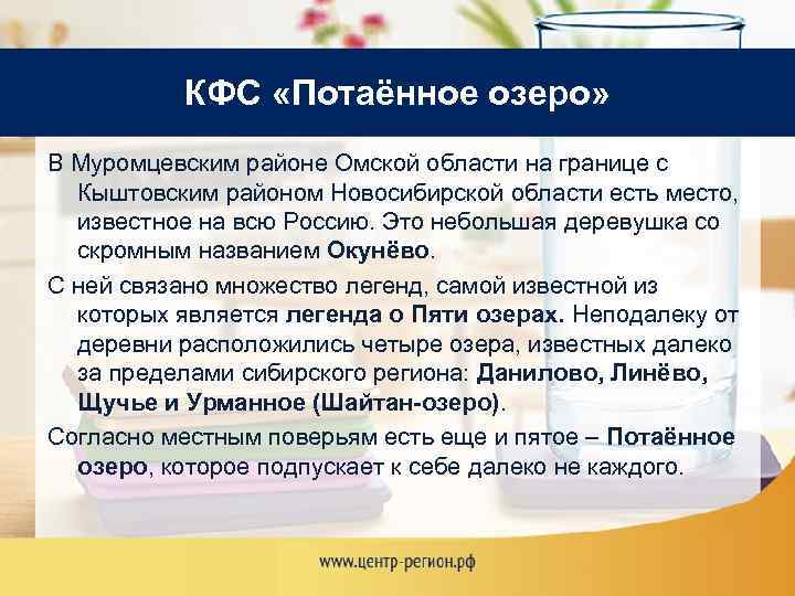 КФС «Потаённое озеро» В Муромцевским районе Омской области на границе с Кыштовским районом Новосибирской