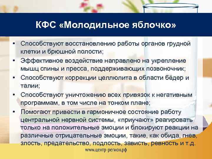 КФС «Молодильное яблочко» • Способствуют восстановлению работы органов грудной клетки и брюшной полости; •