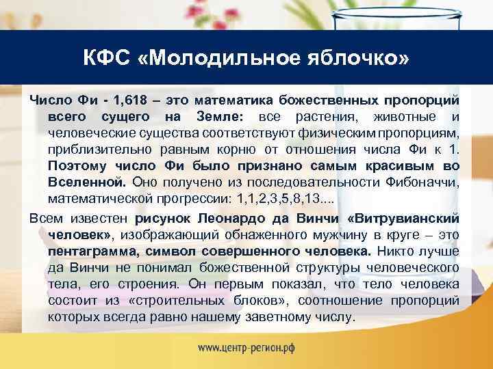 КФС «Молодильное яблочко» Число Фи - 1, 618 – это математика божественных пропорций всего