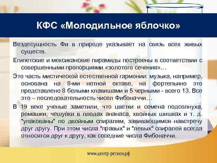 КФС «Молодильное яблочко» Вездесущность Фи в природе указывает на связь всех живых существ. Египетские