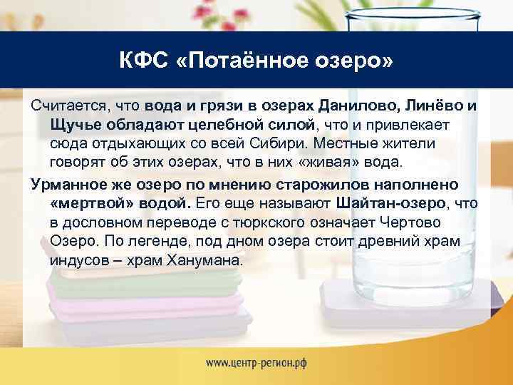 КФС «Потаённое озеро» Считается, что вода и грязи в озерах Данилово, Линёво и Щучье