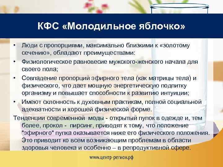 КФС «Молодильное яблочко» • Люди с пропорциями, максимально близкими к «золотому сечению» , обладают