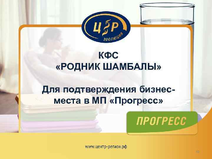 КФС «РОДНИК ШАМБАЛЫ» Для подтверждения бизнесместа в МП «Прогресс» 43 