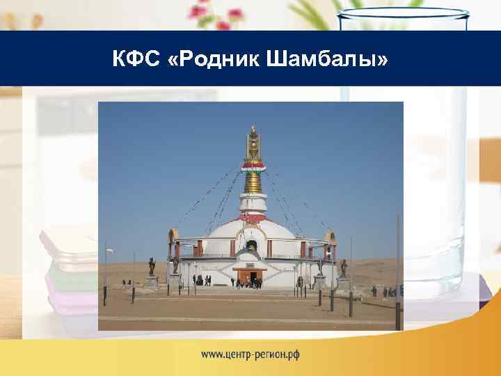 КФС «Родник Шамбалы» 