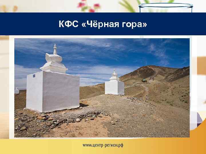 КФС «Чёрная гора» 