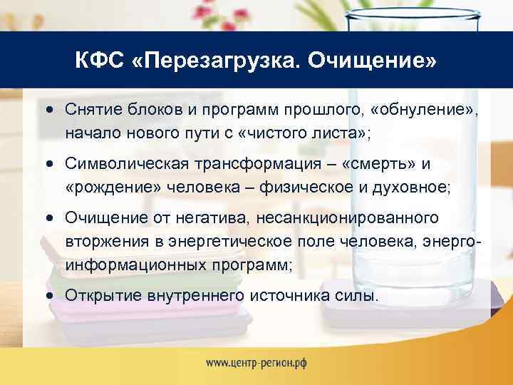 КФС «Перезагрузка. Очищение» Снятие блоков и программ прошлого, «обнуление» , начало нового пути с