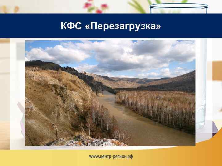 КФС «Перезагрузка» 