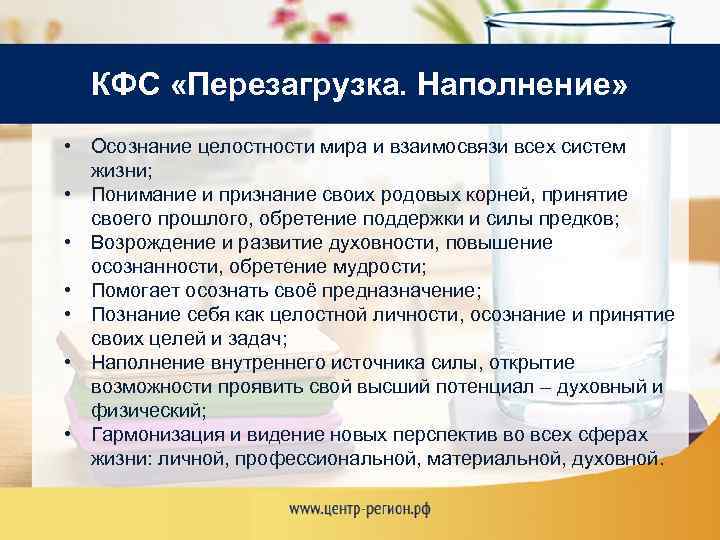 КФС «Перезагрузка. Наполнение» • Осознание целостности мира и взаимосвязи всех систем жизни; • Понимание