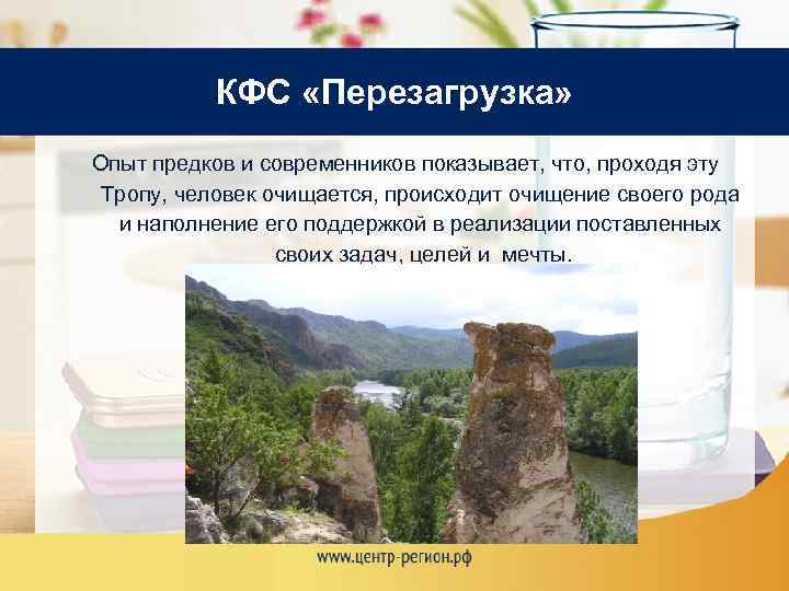 КФС «Перезагрузка» Опыт предков и современников показывает, что, проходя эту Тропу, человек очищается, происходит