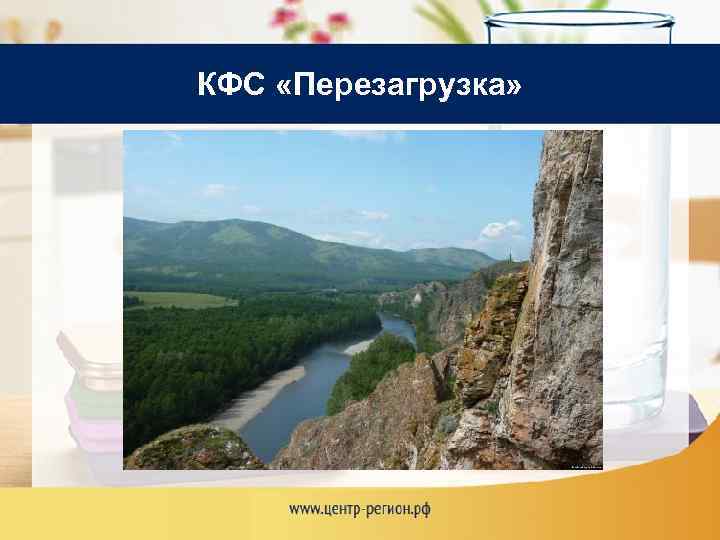 КФС «Перезагрузка» 