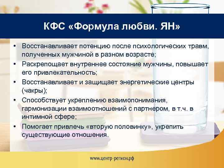 КФС «Формула любви. ЯН» • Восстанавливает потенцию после психологических травм, полученных мужчиной в разном