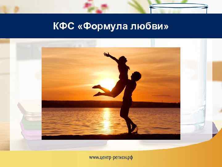 КФС «Формула любви» 