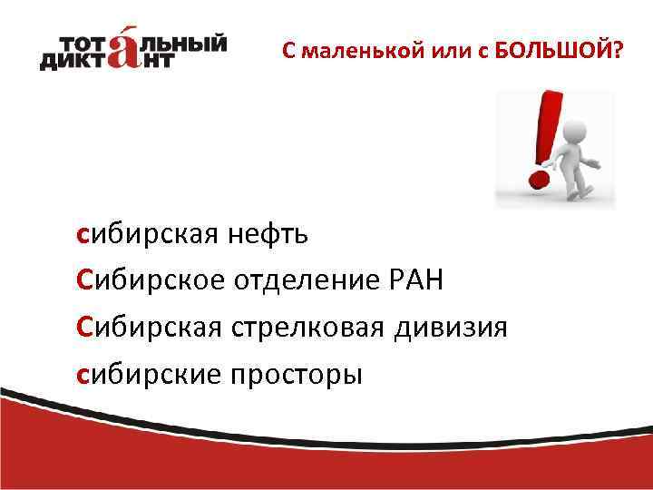 С маленькой или с БОЛЬШОЙ? сибирская нефть Сибирское отделение РАН Сибирская стрелковая дивизия сибирские