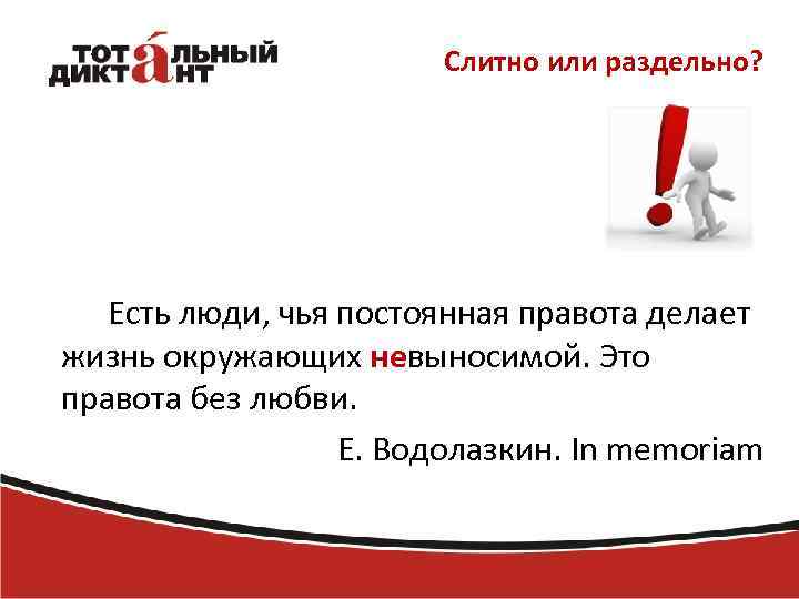 Слитно или раздельно? Есть люди, чья постоянная правота делает жизнь окружающих невыносимой. Это правота