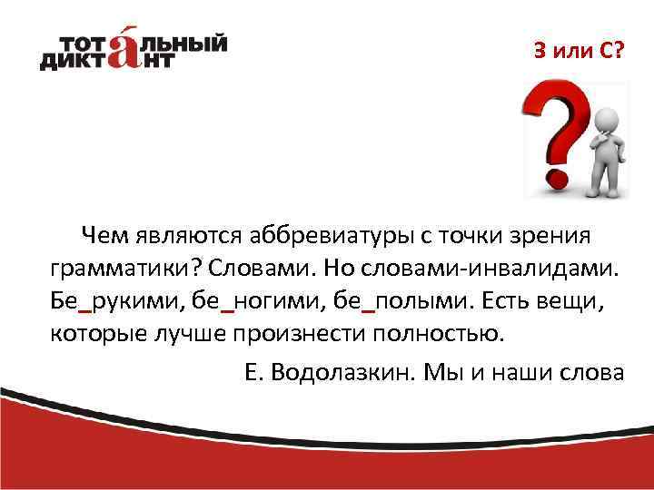 З или С? Чем являются аббревиатуры с точки зрения грамматики? Словами. Но словами-инвалидами. Бе_рукими,