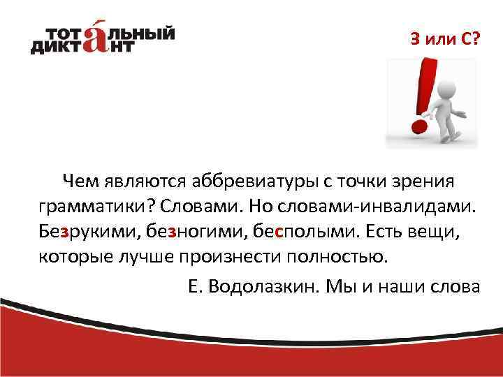 З или С? Чем являются аббревиатуры с точки зрения грамматики? Словами. Но словами-инвалидами. Безрукими,