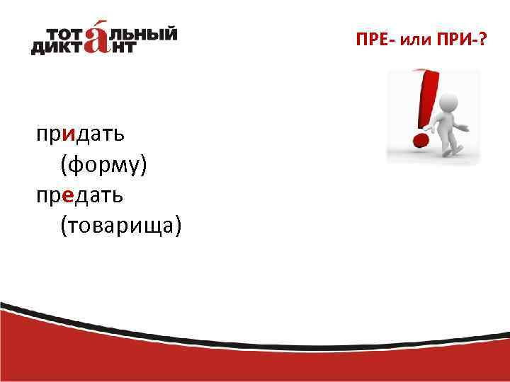 Пере или Пери. Придать товарища или предать товарища. Предать и придать примеры. Предать форму или придать форму.