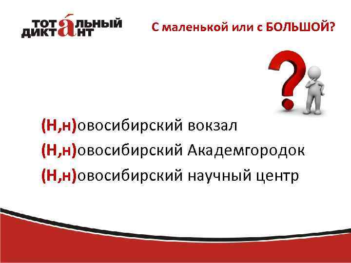 С маленькой или с БОЛЬШОЙ? (Н, н)овосибирский вокзал (Н, н)овосибирский Академгородок (Н, н)овосибирский научный