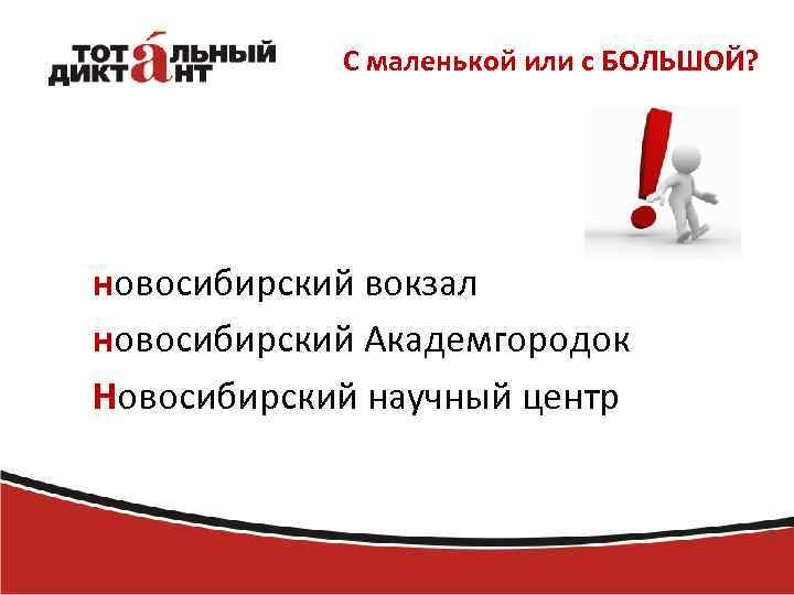 С маленькой или с БОЛЬШОЙ? новосибирский вокзал новосибирский Академгородок Новосибирский научный центр 