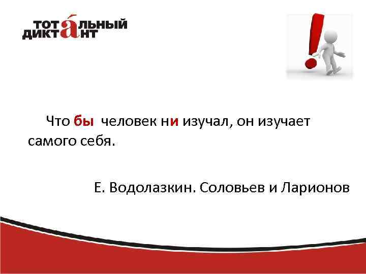 Что бы человек ни изучал, он изучает самого себя. Е. Водолазкин. Соловьев и Ларионов