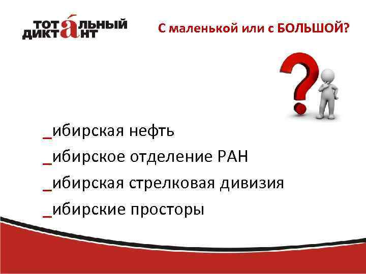 С маленькой или с БОЛЬШОЙ? _ибирская нефть _ибирское отделение РАН _ибирская стрелковая дивизия _ибирские