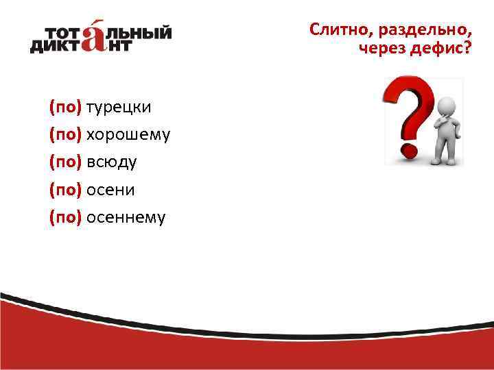 Слитно, раздельно, через дефис? (по) турецки (по) хорошему (по) всюду (по) осени (по) осеннему