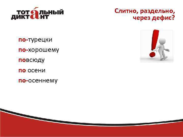 Слитно, раздельно, через дефис? по-турецки по-хорошему повсюду по осени по-осеннему 