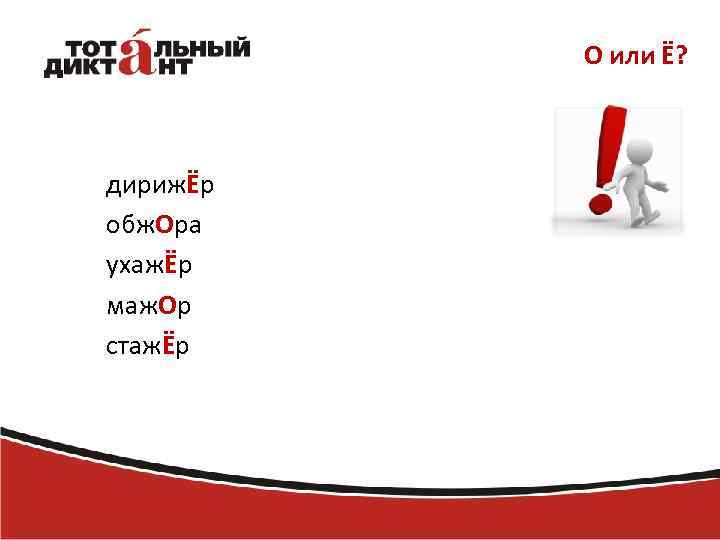 О или Ё? дирижЁр обж. Ора ухажЁр маж. Ор стажЁр 