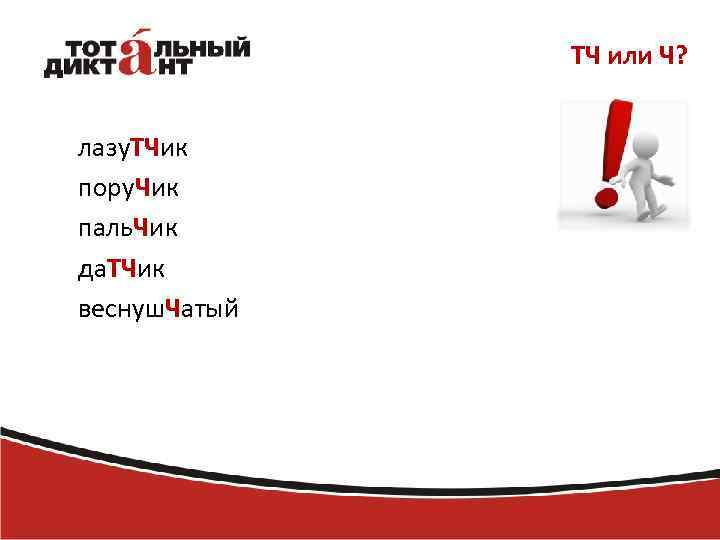 ТЧ или Ч? лазу. ТЧик пору. Чик паль. Чик да. ТЧик веснуш. Чатый 