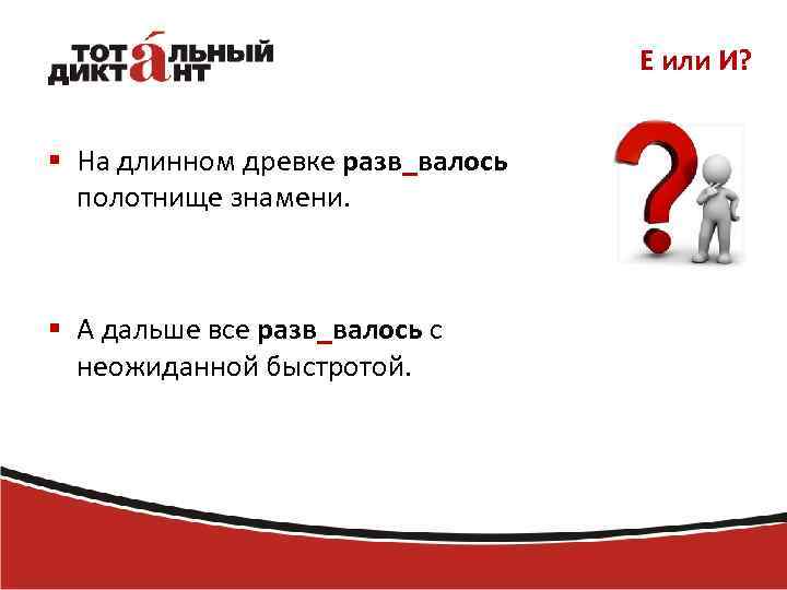 Е или И? § На длинном древке разв_валось полотнище знамени. § А дальше все