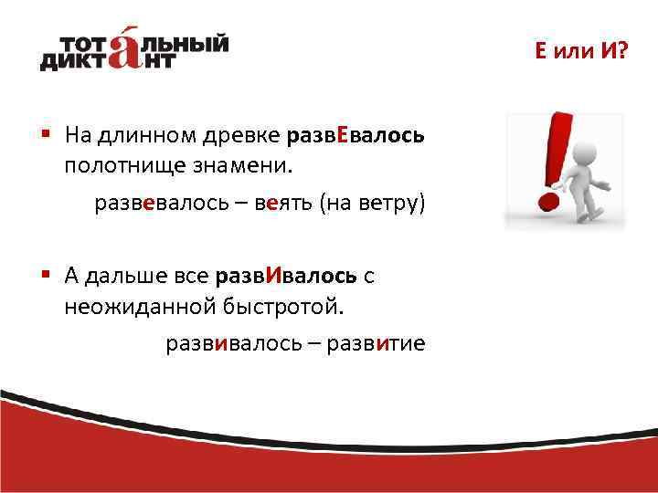 Е или И? § На длинном древке разв. Евалось полотнище знамени. развевалось – веять