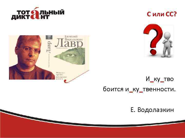 С или СС? И_ку_тво боится и_ку_твенности. Е. Водолазкин 